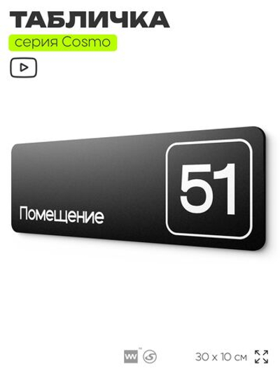 Табличка с номером помещения "Помещение №51", номер на дверь, 30 х 10 см, серия COSMO, черная, Айдентика Технолоджи