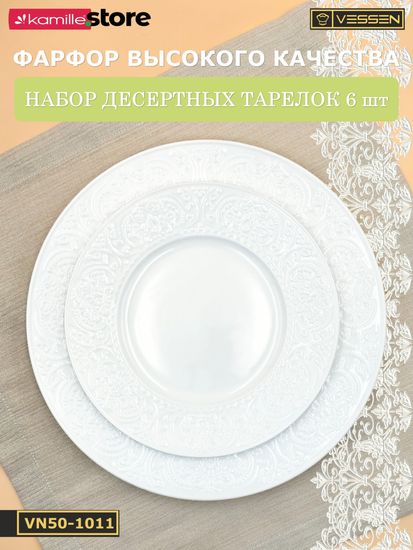 Тарелка десертная 20 см. набор 6 шт. Ажур классик
