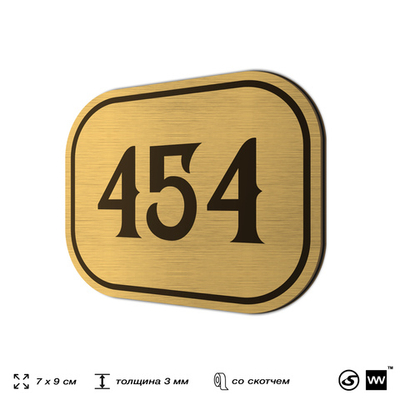 Номерок на дверь квартиры 454, для кабинета, офиса, шильдик 9 х 7 см, золотистый, Айдентика Технолоджи