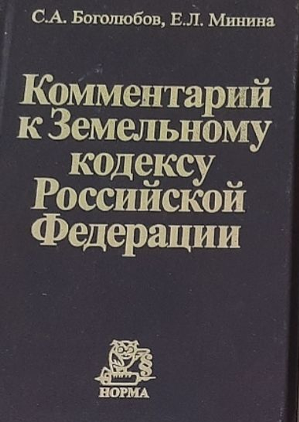 Комментарий к Земельному кодексу Российской Федерации