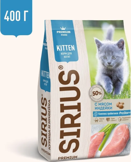 Сириус 400г. для Котят Индейка