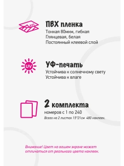 Наклейки парные с номерами от 1 до 240, диаметр 10мм