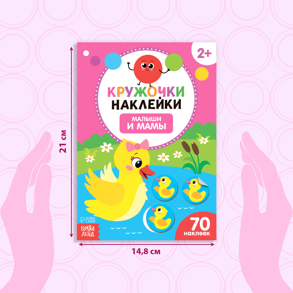 Наклейки-кружочки «Малыши и мамы», 16 стр.