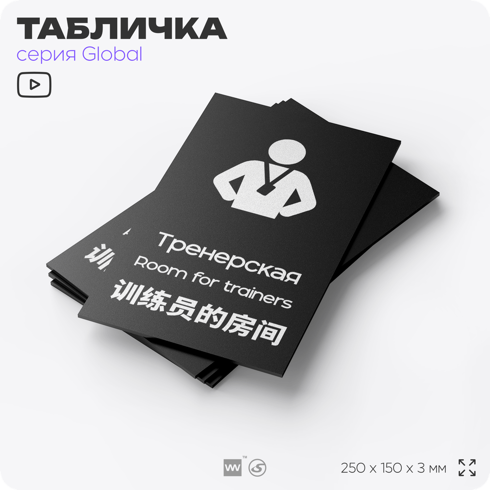 Табличка Тренерская, на дверь и стену, информационная и мультиязычная (русский, английский, китайский), серия GLOBAL, 25х15 см, Айдентика Технолоджи