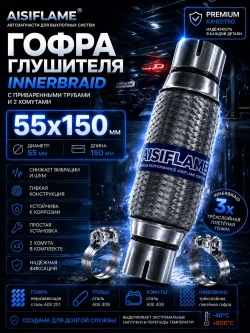 Гофра диаметр 55 мм с хомутами (Innerbraid)