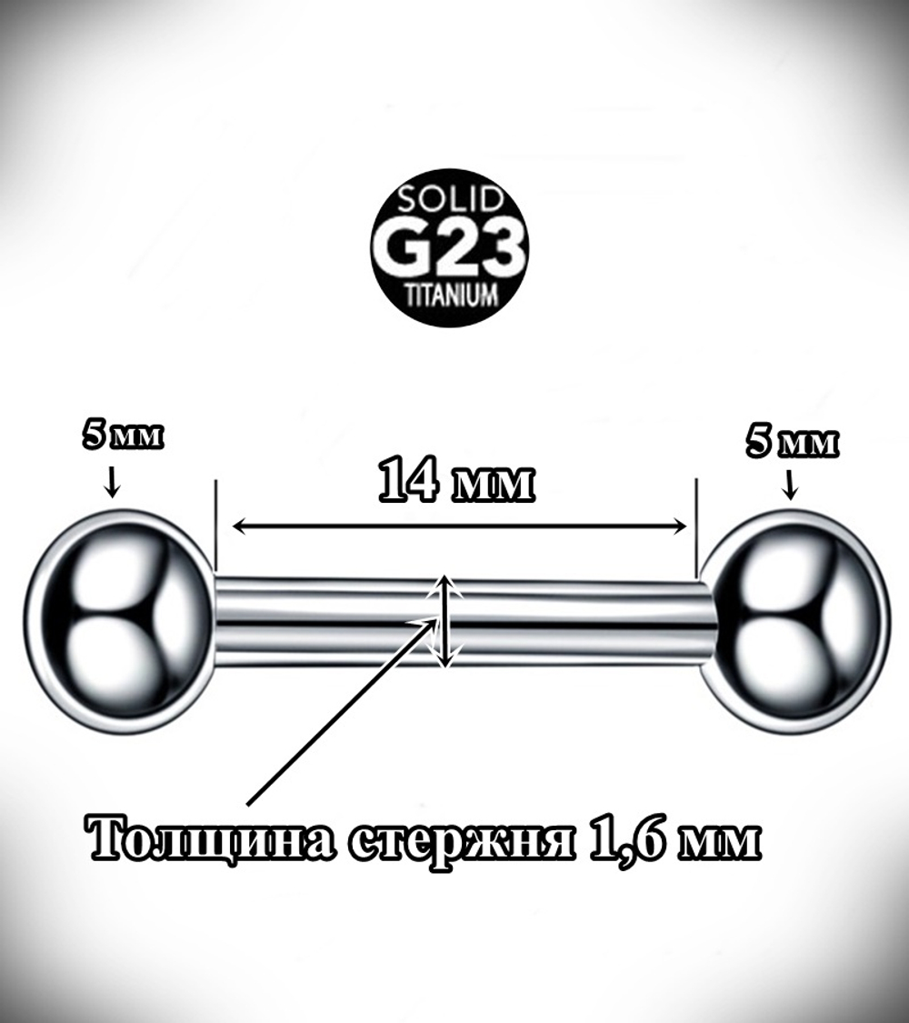 Пирсинг языка. Штанга 1,6x14x5x5 мм.  Титан G23.