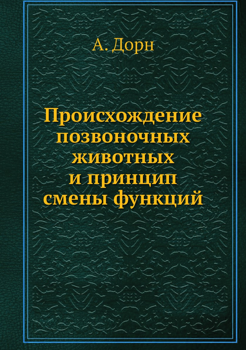 Происхождение позвоночных животных и принцип смены функций | А. Дорн