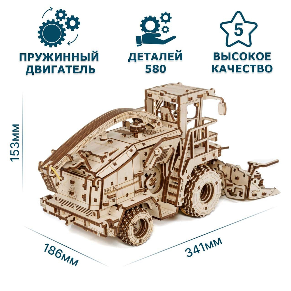 Деревянный механический конструктор Кормоуборочный комбайн FS80 PRO (EWA)