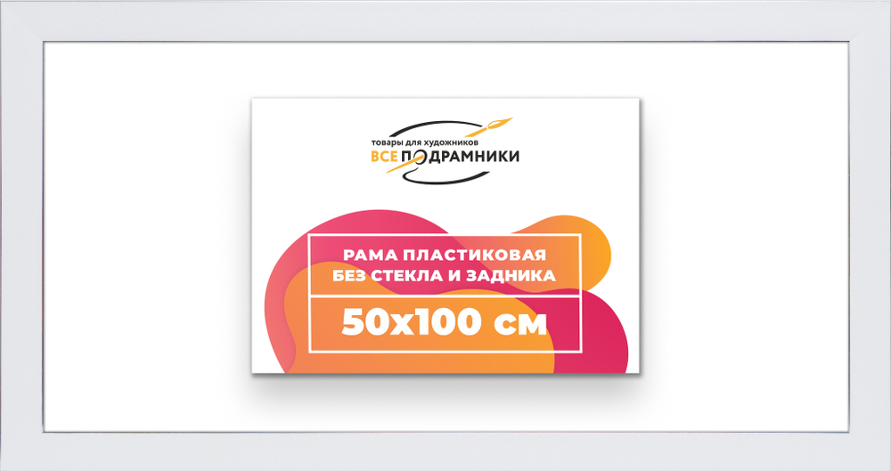 Рама 50x100 для картин и фотографий