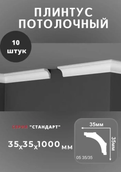 Плинтус потолочный "Стандарт" 35х35 мм
