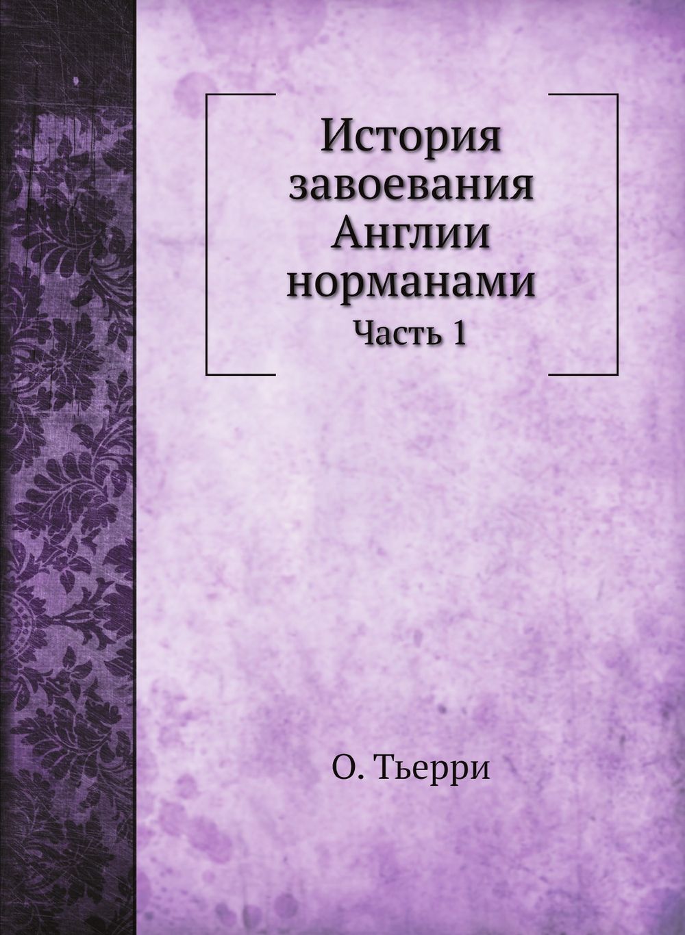 История завоевания Англии норманами. Часть 1 | О. Тьерри