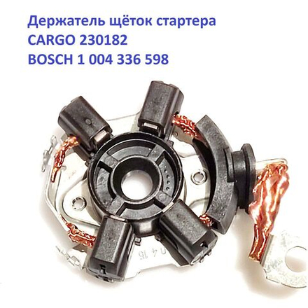 Щетки стартера CARGO 230182 BOSCH 1004336598