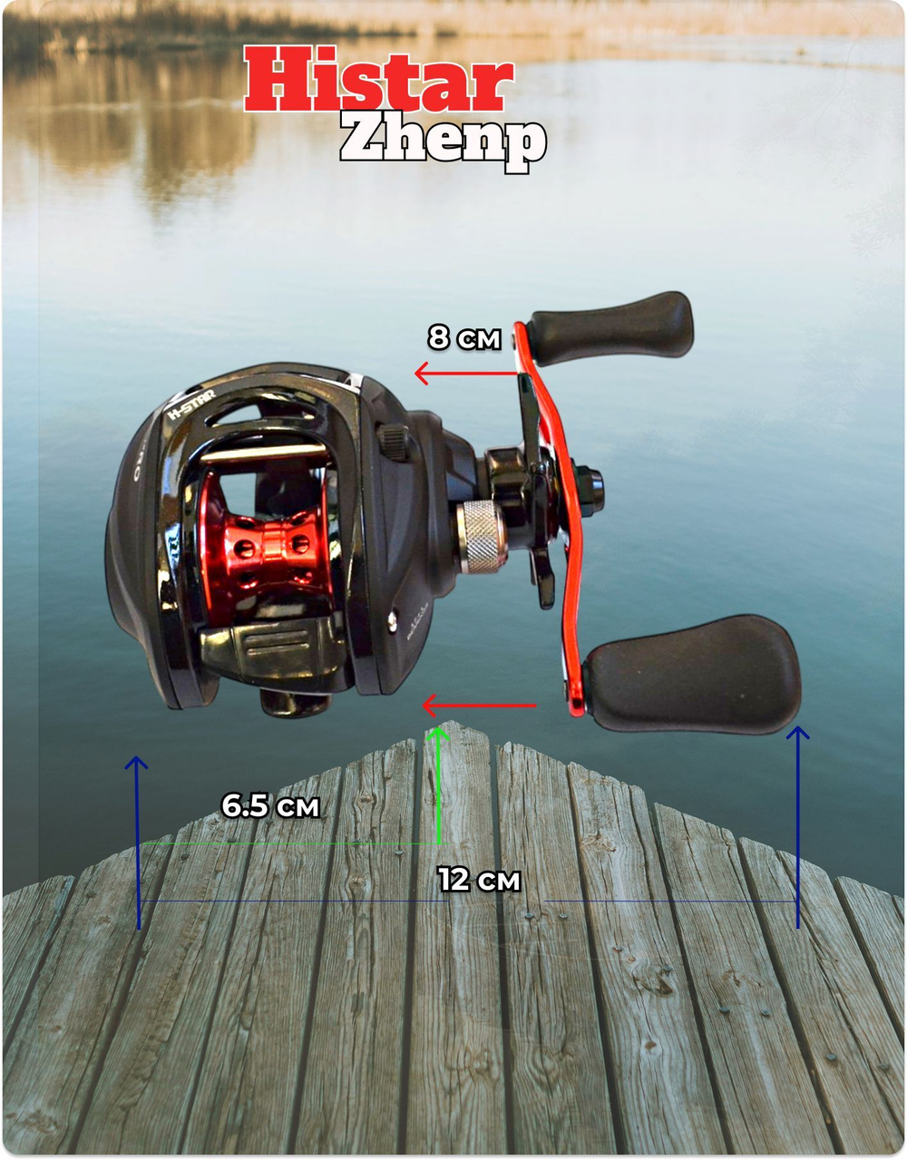 Катушка мультипликаторная Histar Zhenp под правую руку
