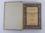 Пардо-Басан, Эмиль . Собрание сочинений. Краеугольный камень и др. рассказы. Антикварное издание