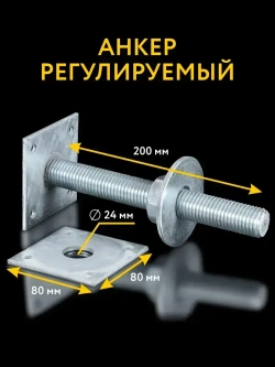 Анкер регулировочный по высоте 80x200 М24, компенсатор усадки