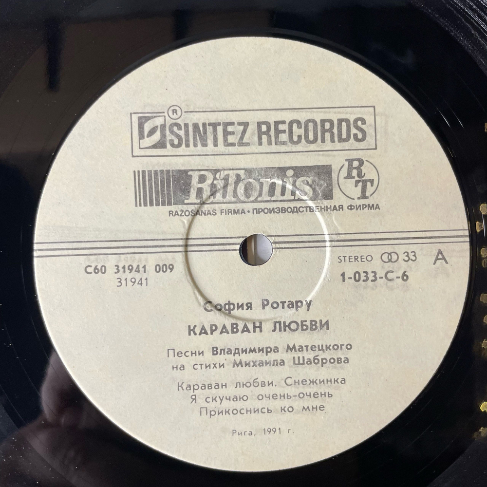 Винтажная виниловая пластинка LP София Ротару, Караван Любви (СССР 1991)