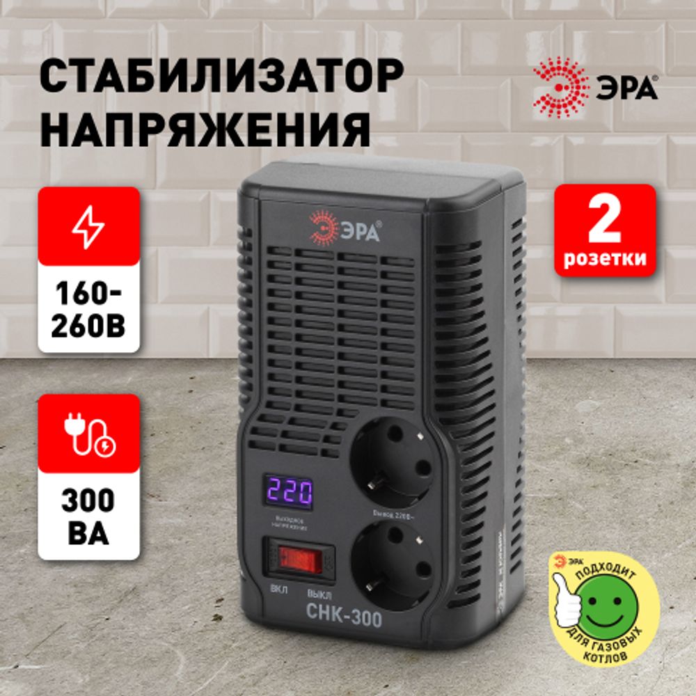 СНК-300 ЭРА Стабилизатор напр. компакт, 160-260В/220В, 300ВА