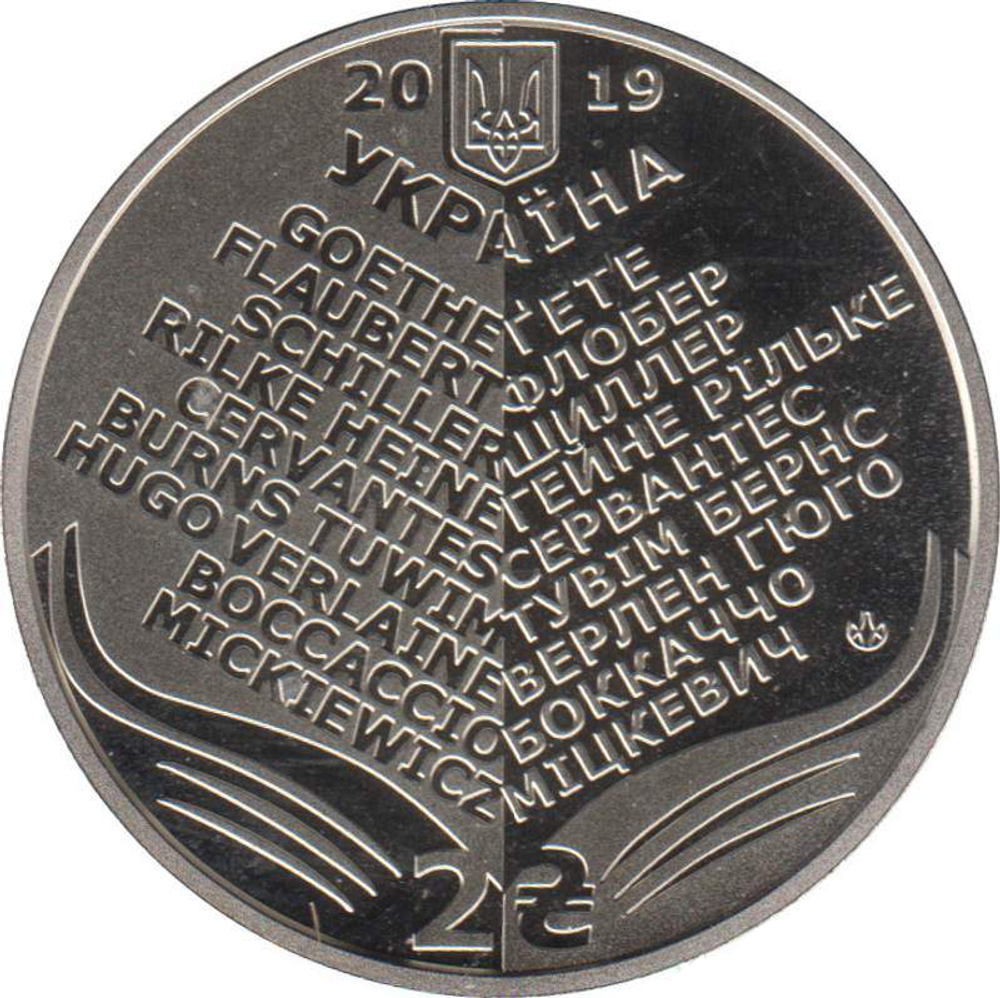2 гривны. 100 лет со дня рождения Н.А. Лукаша. 2019 год