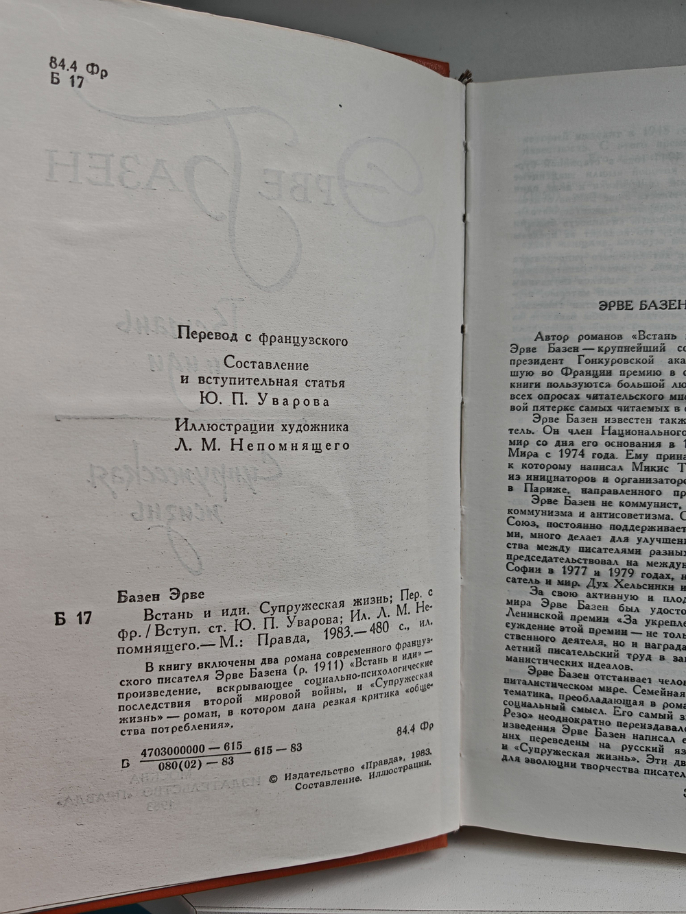 Встань и иди. Супружеская жизнь