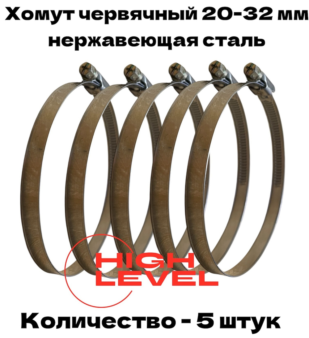 Хомут червячный обжимной 20-32 мм нержавеющая сталь ширина 9 мм упаковка 5 штук