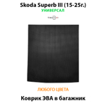 Коврик ЭВА в багажник для Skoda Superb III (15-25г.) Универсал