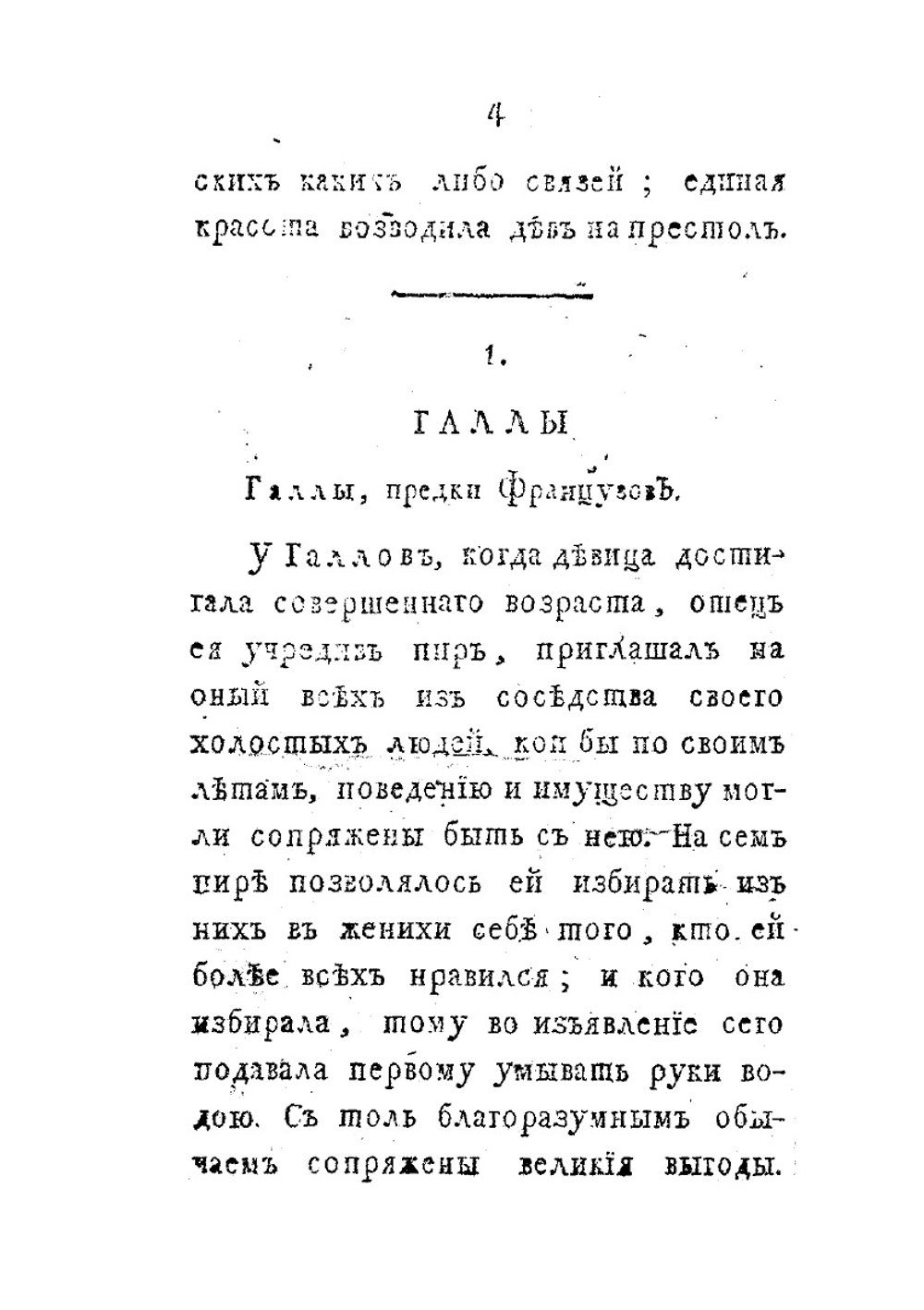 Позорище странных и смешных обрядов при бракосочетаниях | Г.И. Громов