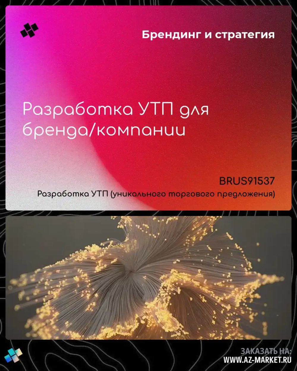 Разработка УТП для бренда/компании