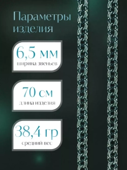 Цепочка Бисмарк серебряная черненая, ширина 6,5 мм