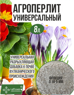 Агроперлит для растений и цветов 8 литров