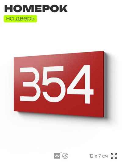 Номер на дверь 354, табличка на дверь для офиса, квартиры, кабинета, аудитории, склада, красная 120х70 мм, Айдентика Технолоджи
