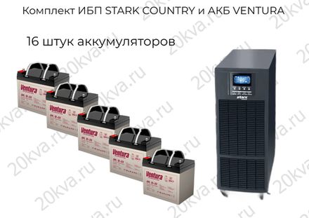 Комплекты мощностью 10 кВА 1:1 ИБП STARK COUNTRY и АКБ VENTURA