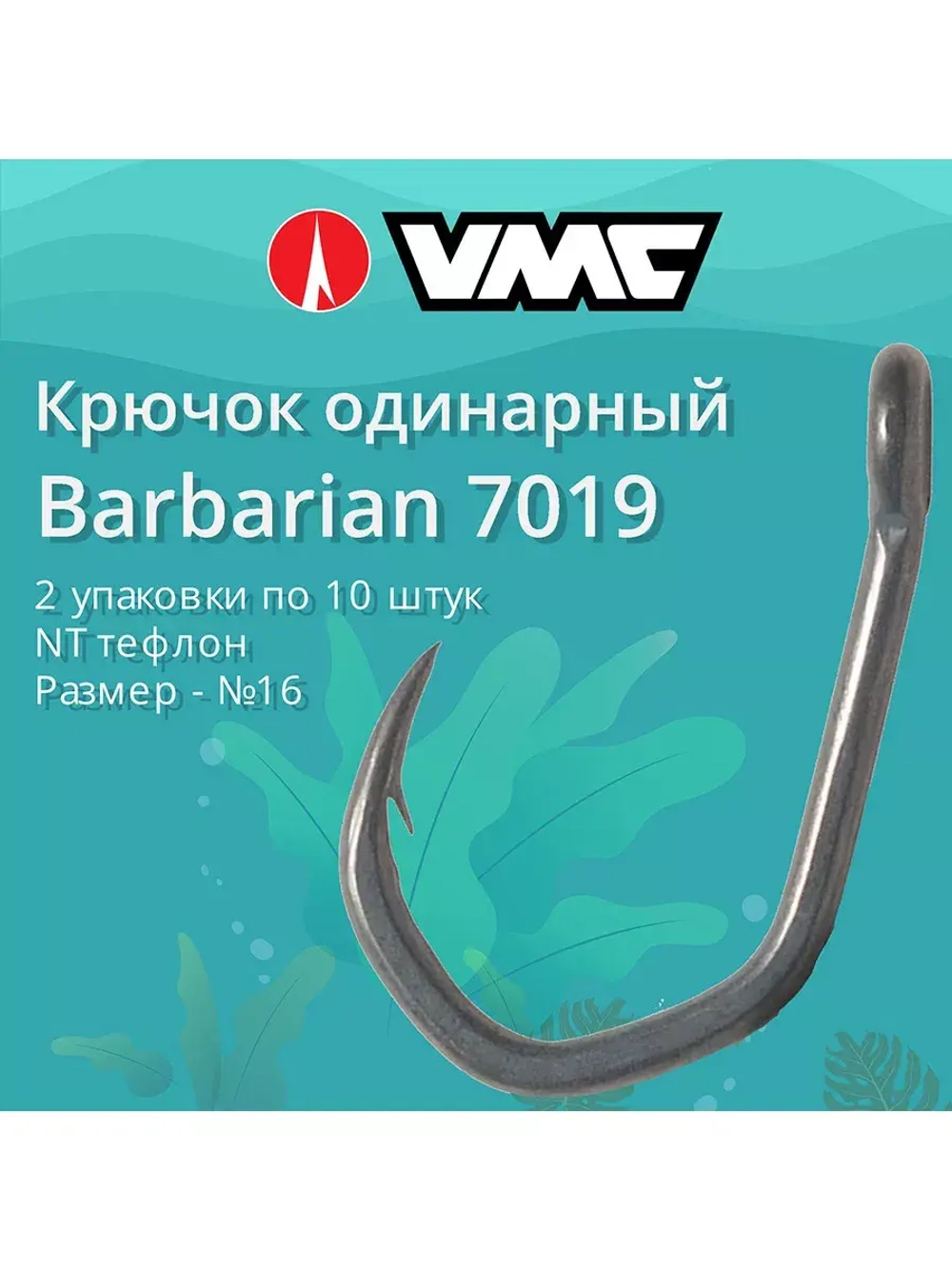 Крючки одинарный Barbarian 7019 №12, уп 10 шт