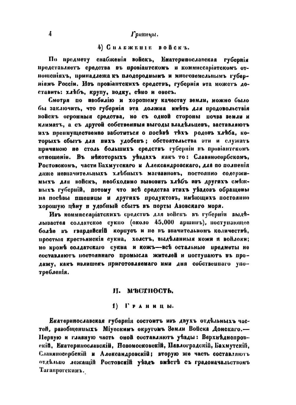 Военно-статистическое обозрение Российской империи. Том 11. Часть 4. Екатеринославская губерния | В.Д. Драчевский