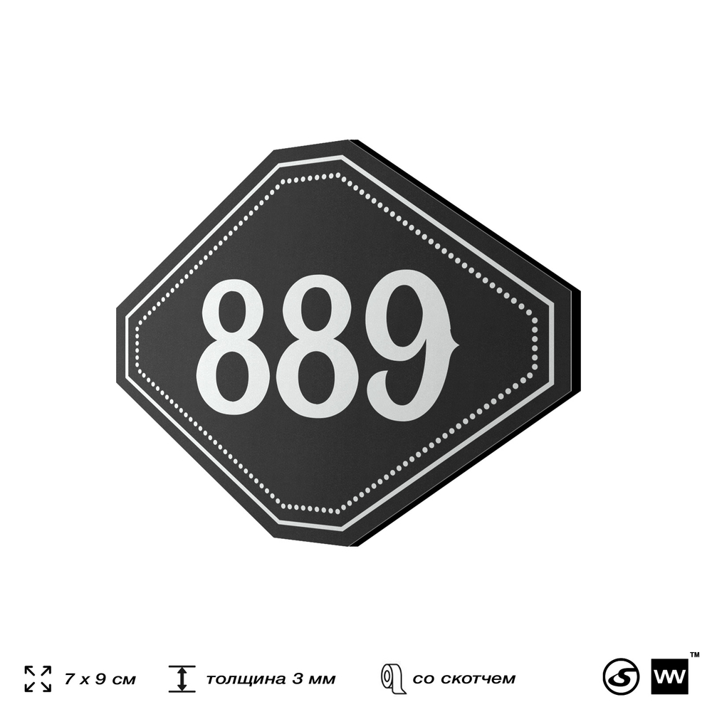 Номерок на дверь квартиры 889, для кабинета, офиса, шильдик 9 х 7 см, черный, Айдентика Технолоджи