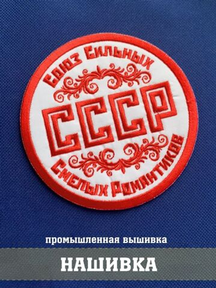 Нашивка СССР Союз сильных смелых романтиков 10х10 см с комплектом липучек
