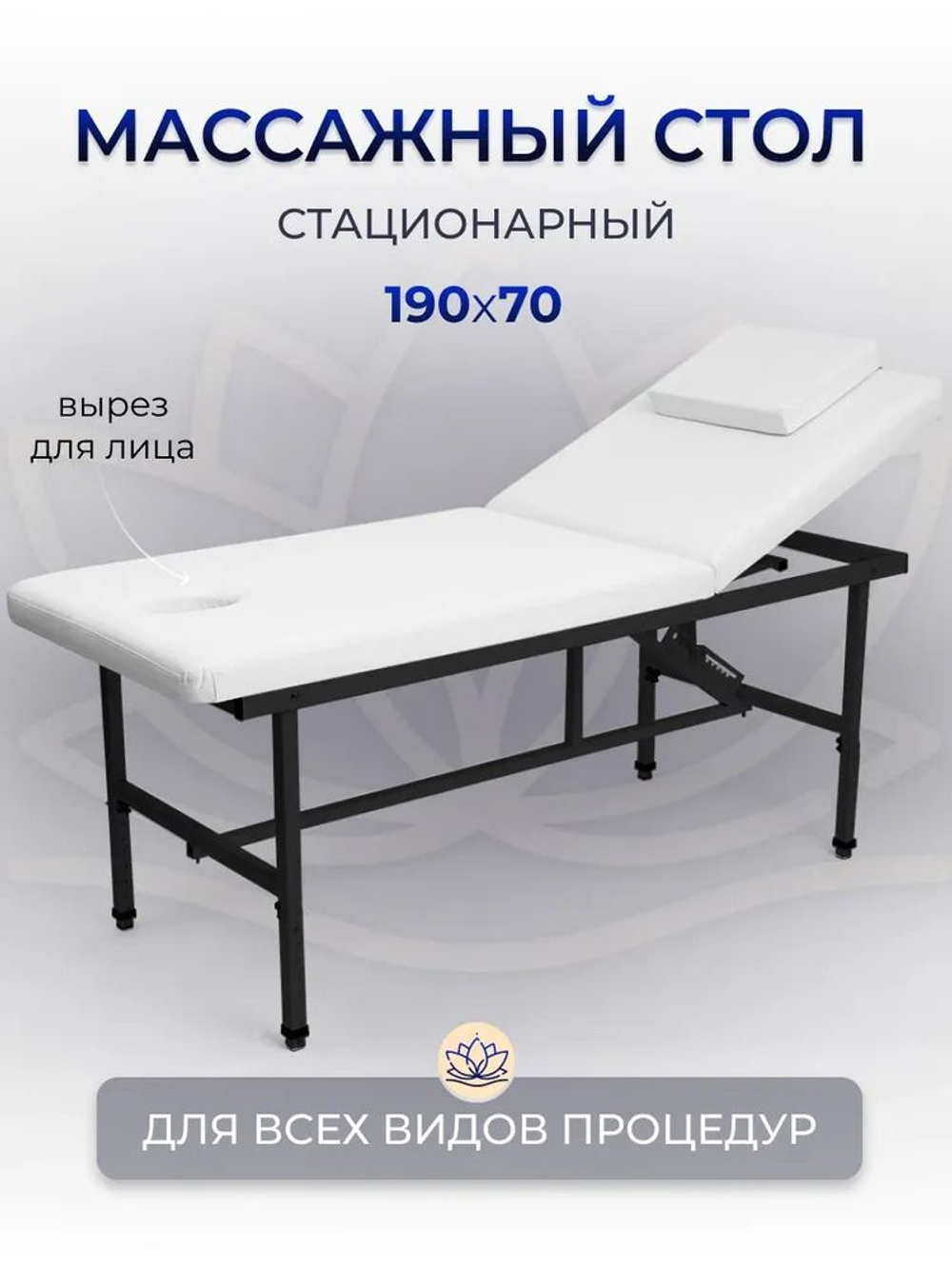 Массажный стол стационарный Massagecomplekt, с регулировкой высоты и вырезом для лица, 190/70, черный