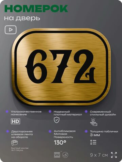Номерок на дверь квартиры 672, для кабинета, офиса, шильдик 9 х 7 см, золотистый, Айдентика Технолоджи