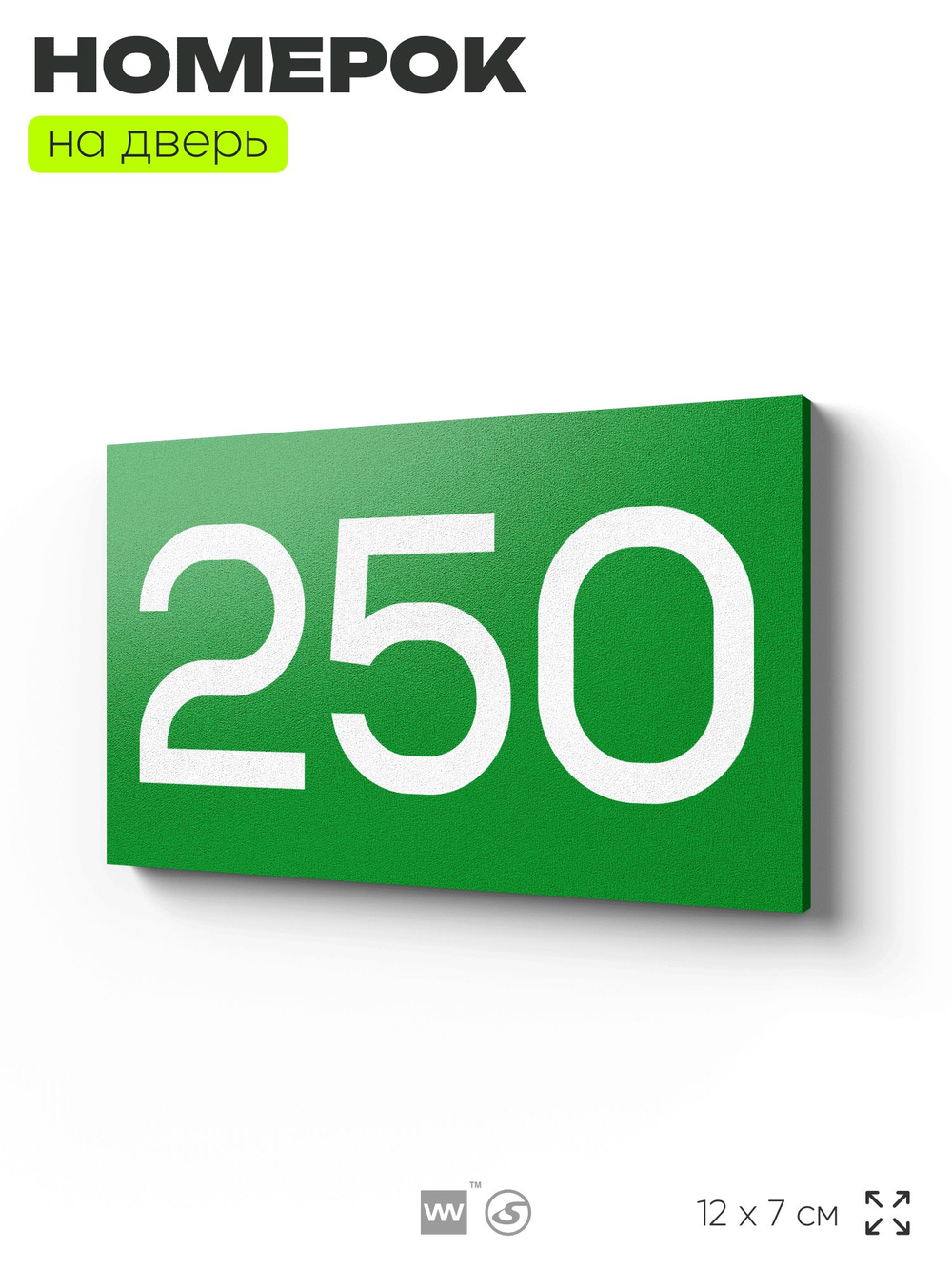 Номер на дверь 250, табличка на дверь для офиса, квартиры, кабинета, аудитории, склада, зеленая 120х70 мм, Айдентика Технолоджи