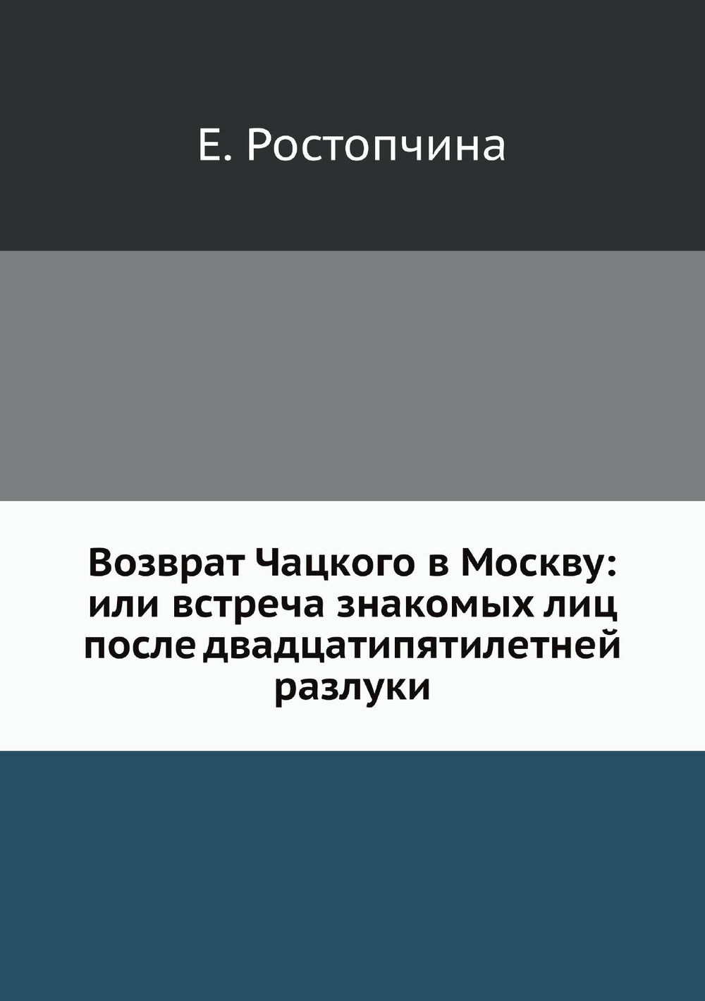 Возврат Чацкого в Москву: или встреча знакомых лиц после двадцатипятилетней разлуки | Е. Ростопчина