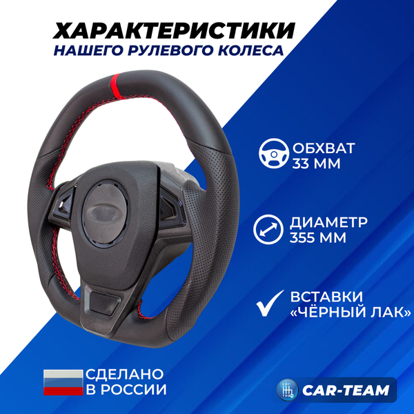 Руль анатомический "Барс GT" на ВАЗ 2108, 2109, 21099, 2110, 2111, 2112, 2113, 2114, 2115 со ставками черный лак в экокоже и центральной отметкой (красная отстрочка, красная отметка)