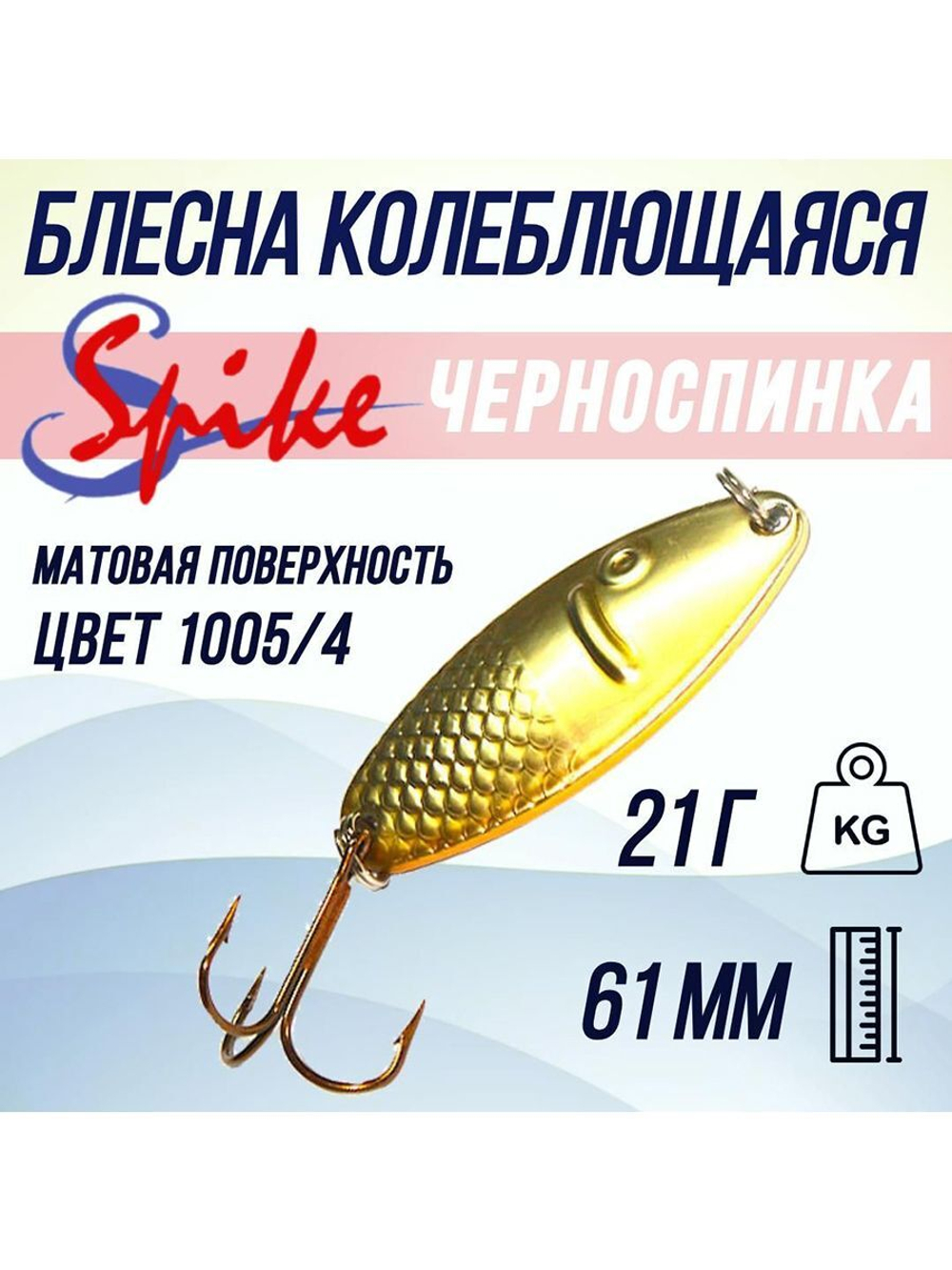 Блесна для рыбалки Черноспинка, 21 гр. 1005/2