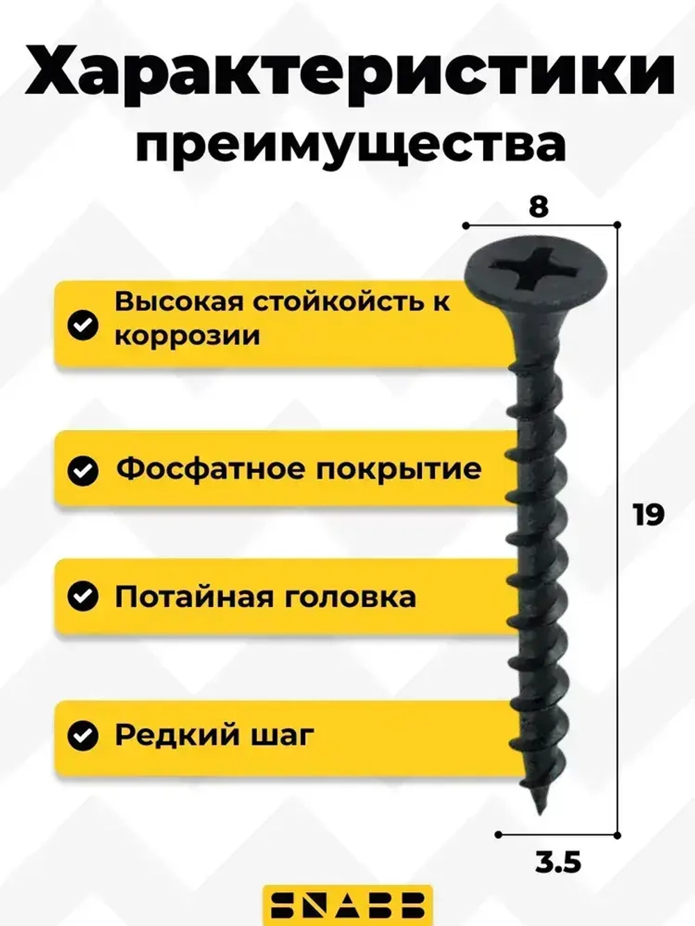 SNABB / Саморез фосфатированный по дереву редкий шаг 3.5х19 (Упак (500 шт))