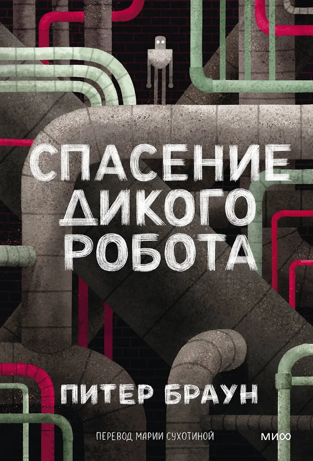 Спасение Дикого Робота