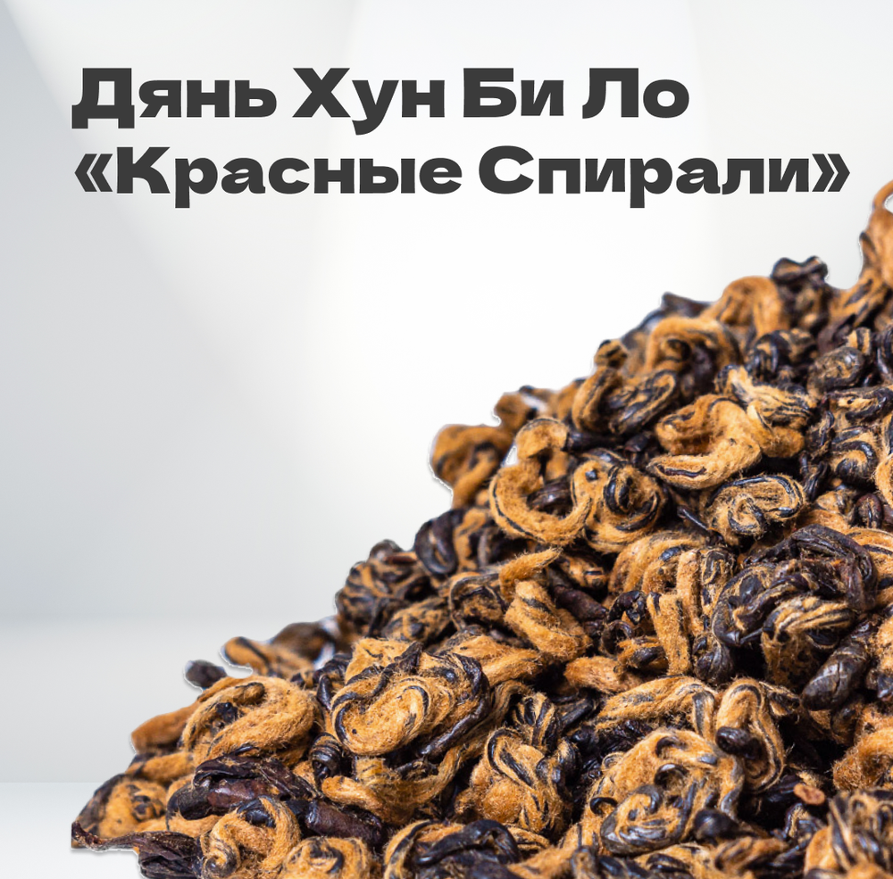 Чай красный Дянь Хун Би Ло "Красные Спирали", 2024 г, 50 гр в банке
