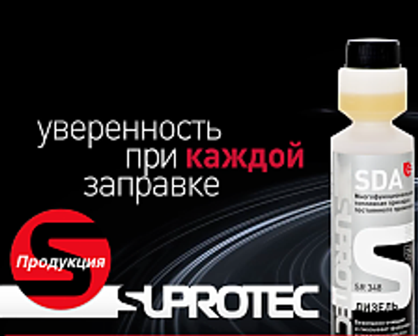 SDA присадка к дизтопливу – новинка от «Супротек»