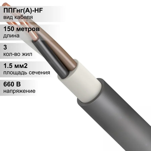 150 м. Кабель силовой медный ППГнг 3х1,5 мм, 660В, ТехноКабель, Однопроволочная