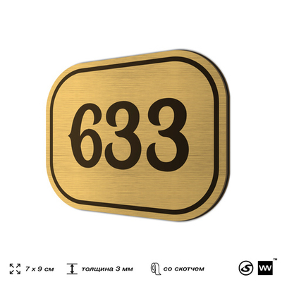 Номерок на дверь квартиры 633, для кабинета, офиса, шильдик 9 х 7 см, золотистый, Айдентика Технолоджи