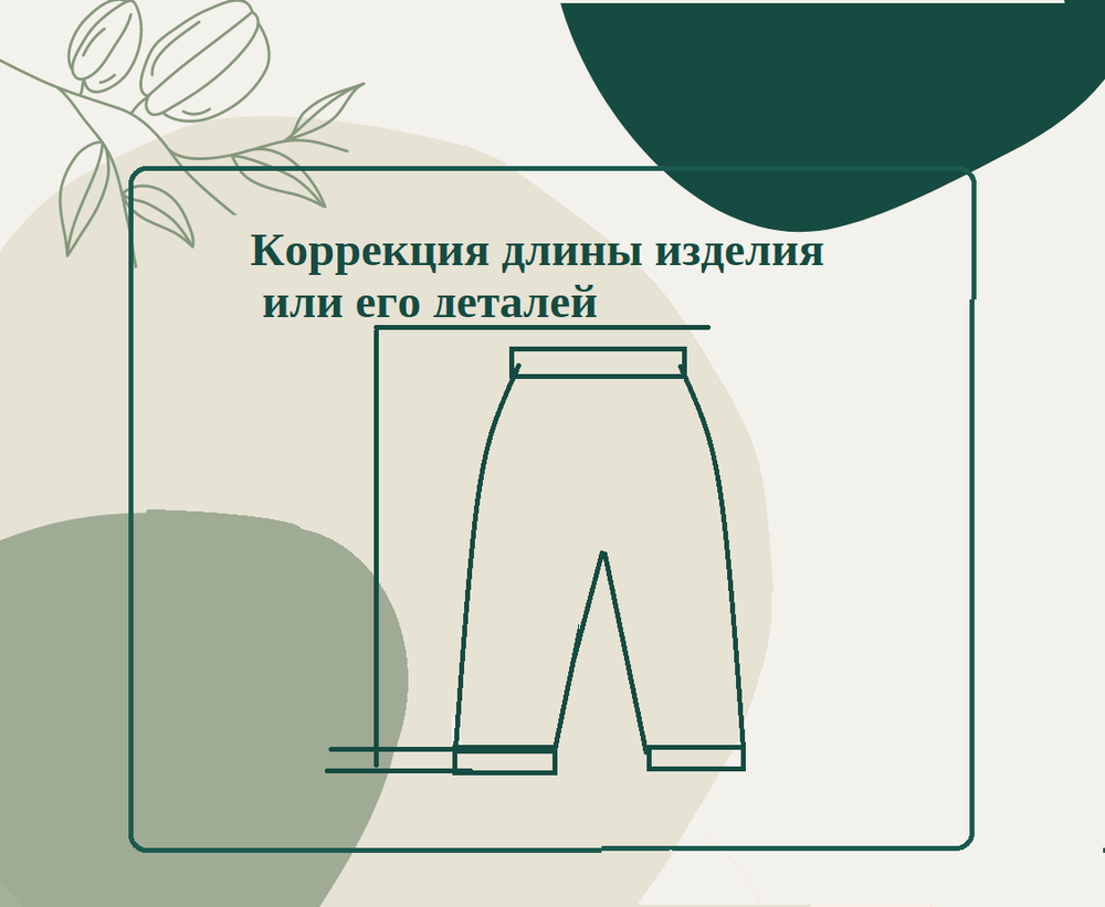 Коррекция длины изделия и его деталей