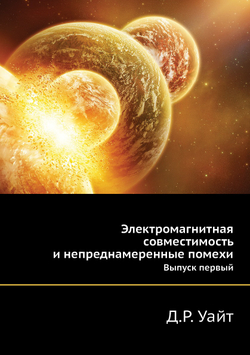 Электромагнитная совместимость и непреднамеренные помехи. Выпуск 1 | Д.Р. Уайт