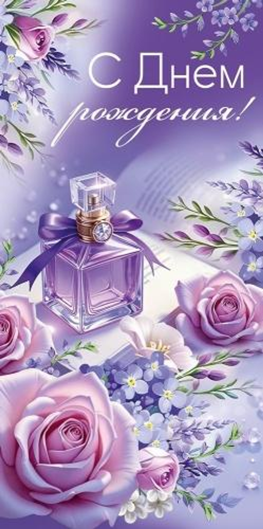 Конверт для денег "С Днем рождения!" (духи, цветы) 3.0001793